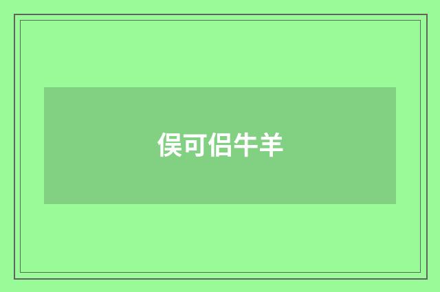 俣可侣牛羊