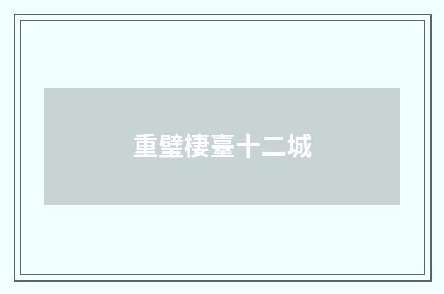 重璧棲臺十二城