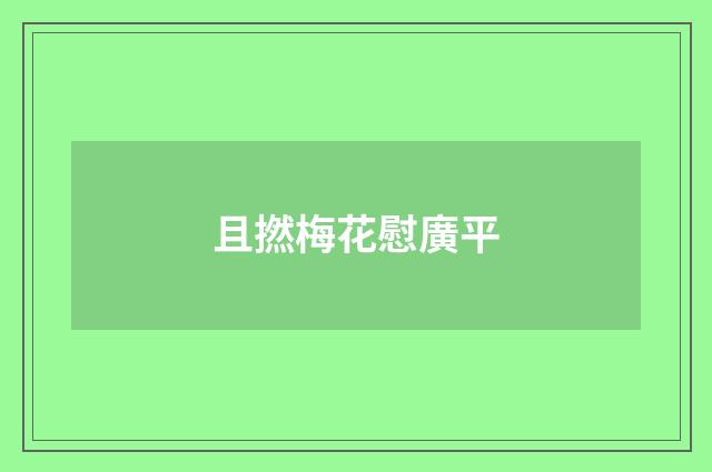 且撚梅花慰廣平