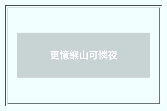 更憶緱山可憐夜