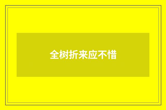 全树折来应不惜