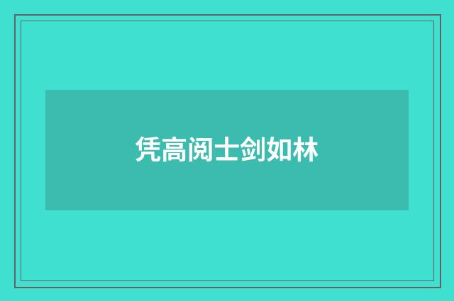 凭高阅士剑如林
