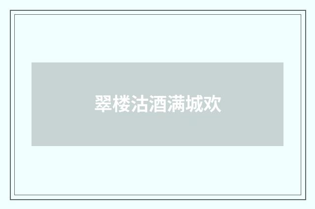 翠楼沽酒满城欢