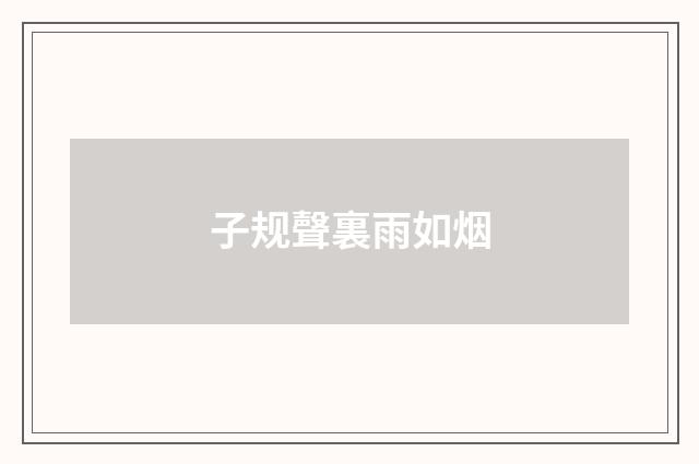 子规聲裏雨如烟