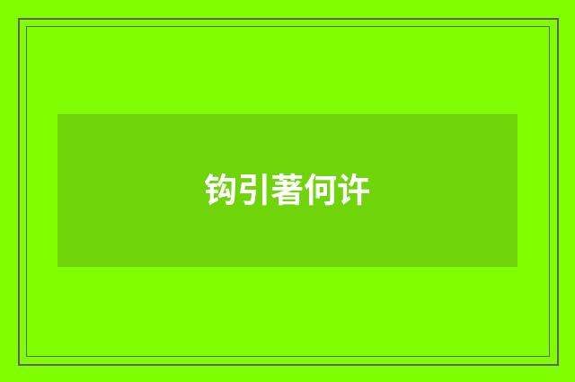 钩引著何许