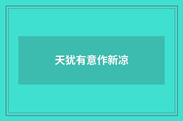 天犹有意作新凉