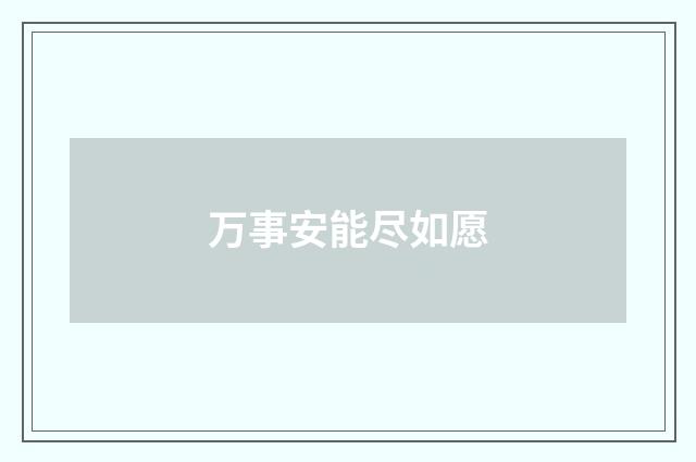 万事安能尽如愿