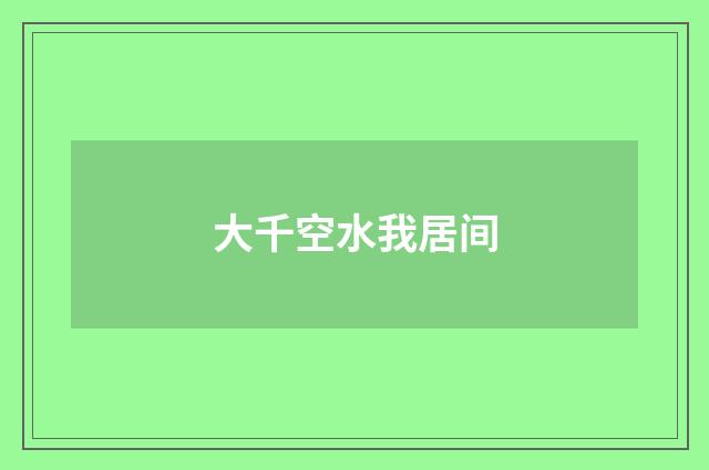 大千空水我居间