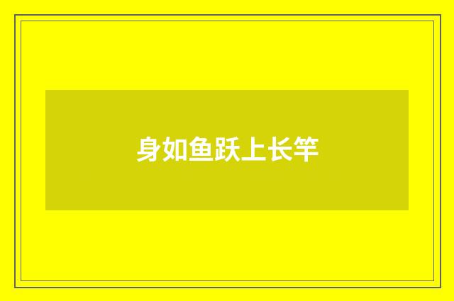 身如鱼跃上长竿