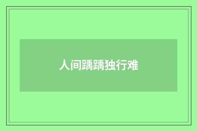 人间踽踽独行难
