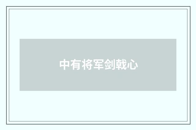 中有将军剑戟心