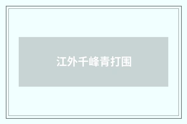 江外千峰青打围