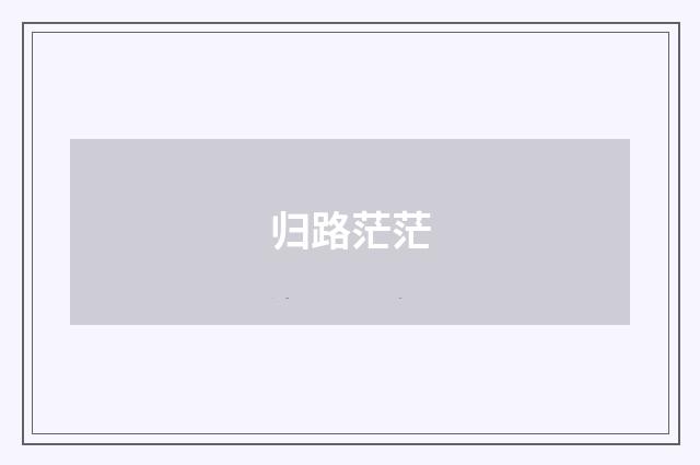 归路茫茫