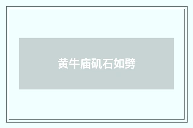 黄牛庙矶石如劈