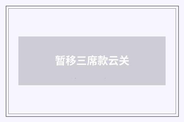 暂移三席款云关