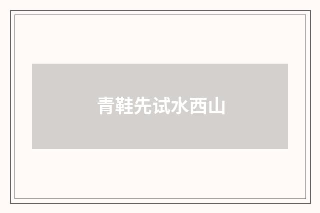 青鞋先试水西山