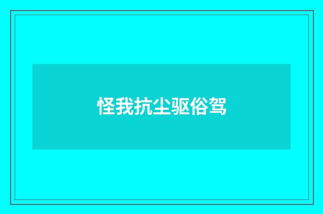 怪我抗尘驱俗驾