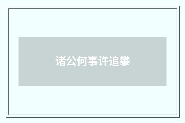 诸公何事许追攀