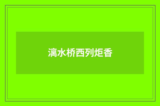 漓水桥西列炬香