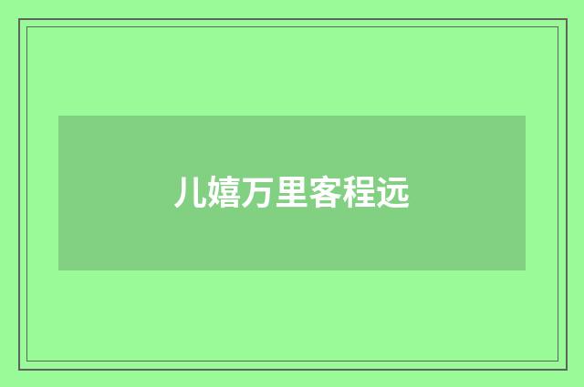 儿嬉万里客程远