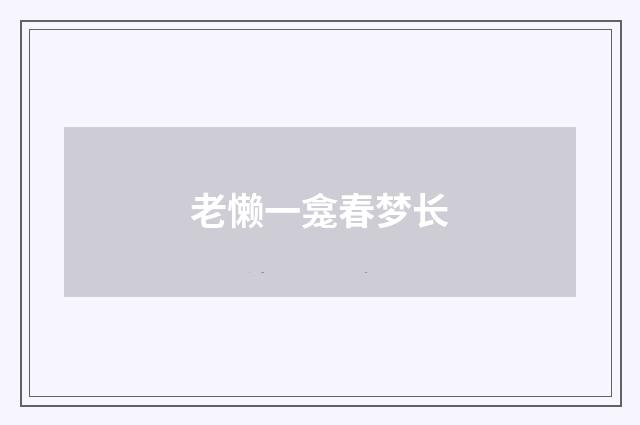 老懒一龛春梦长
