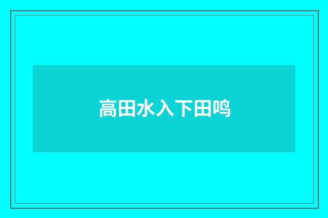 高田水入下田鸣
