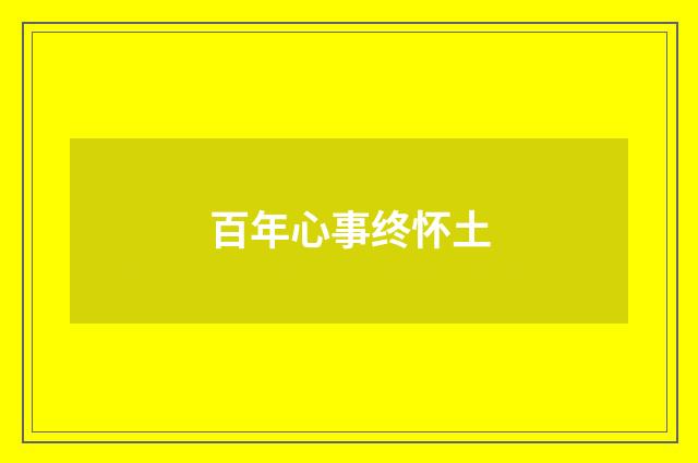 百年心事终怀土