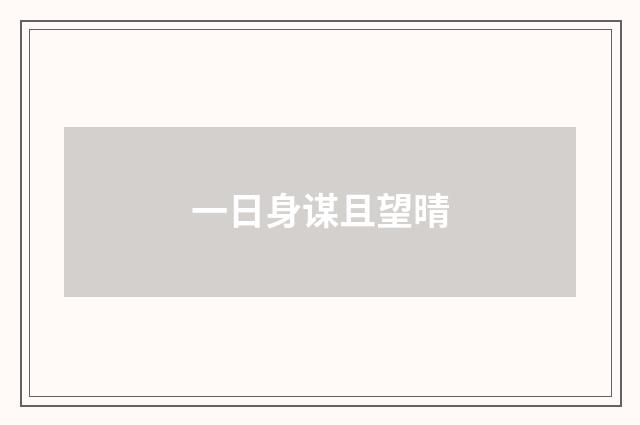 一日身谋且望晴