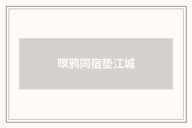 暝鸦同宿垫江城