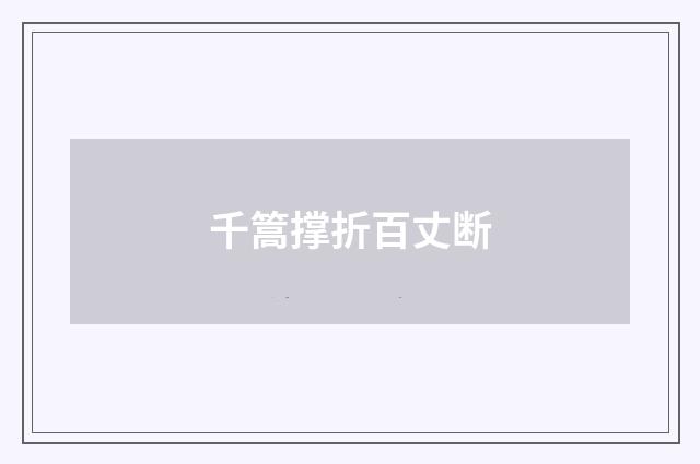 千篙撑折百丈断