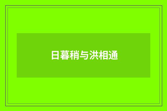 日暮稍与洪相通