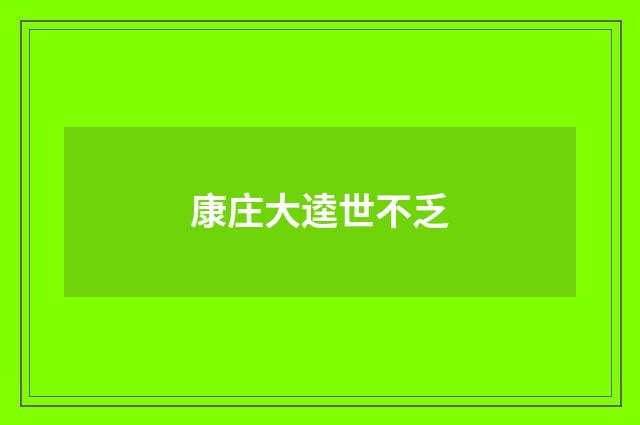 康庄大逵世不乏