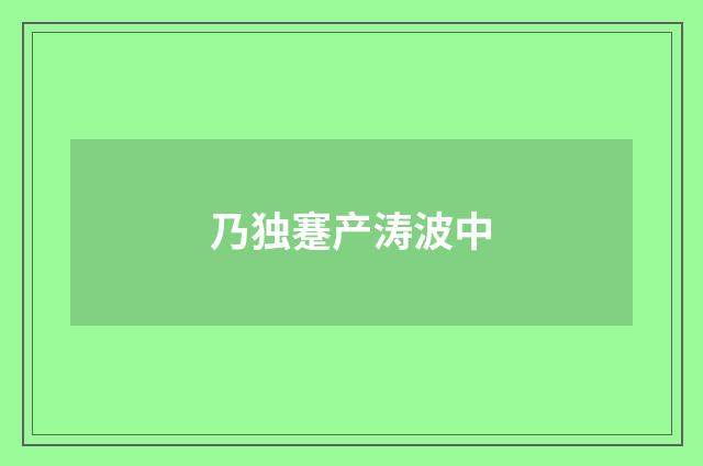 乃独蹇产涛波中