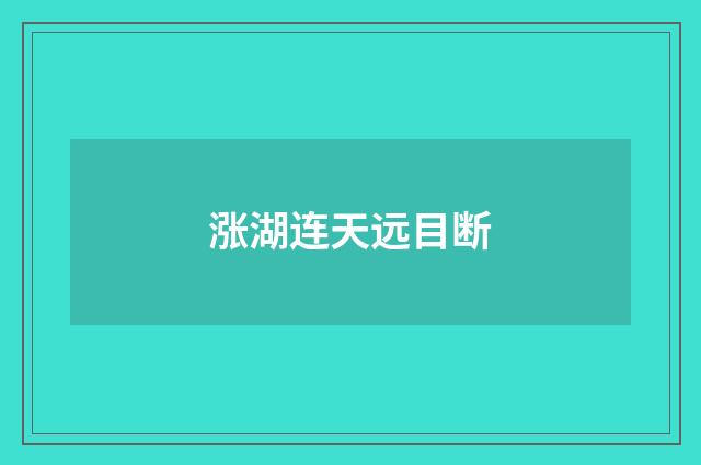 涨湖连天远目断