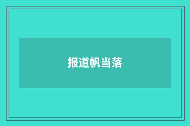 报道帆当落