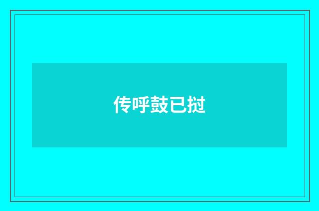 传呼鼓已挝