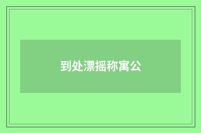 到处漂摇称寓公
