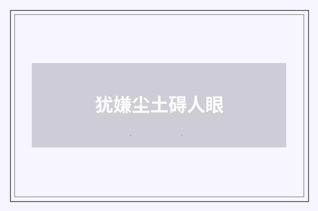 犹嫌尘土碍人眼