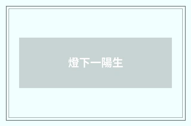 燈下一陽生
