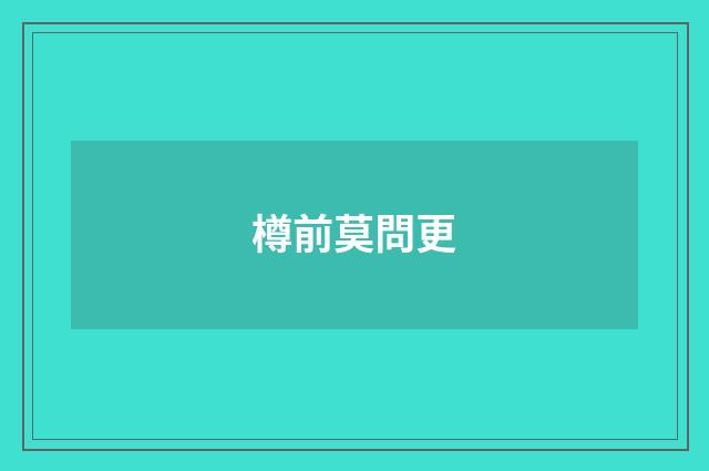 樽前莫問更