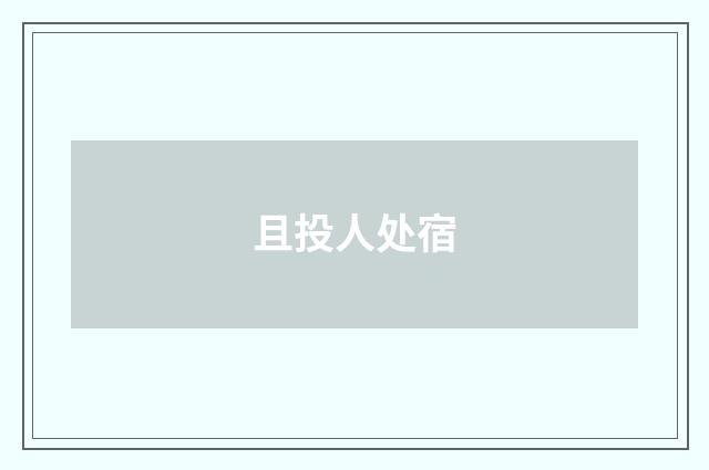 且投人处宿