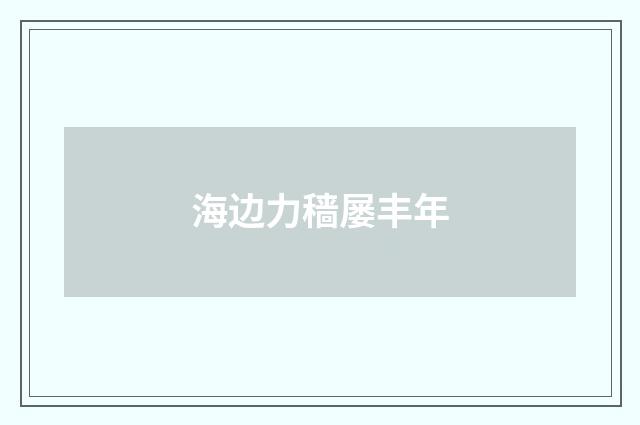 海边力穑屡丰年