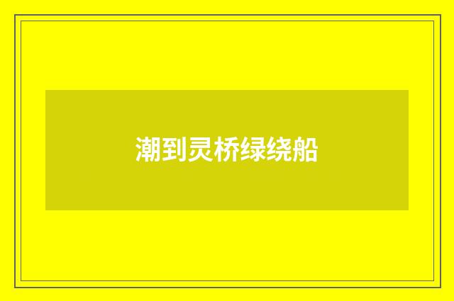 潮到灵桥绿绕船