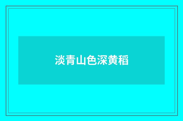 淡青山色深黄稻