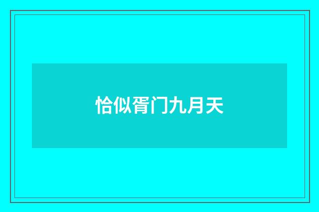 恰似胥门九月天