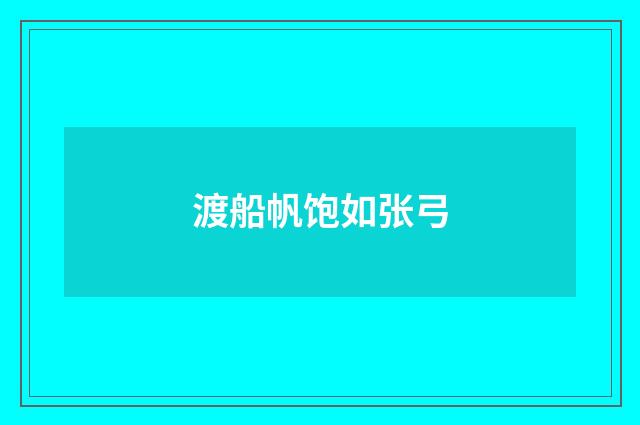 渡船帆饱如张弓