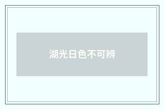 湖光日色不可辨