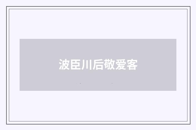 波臣川后敬爱客