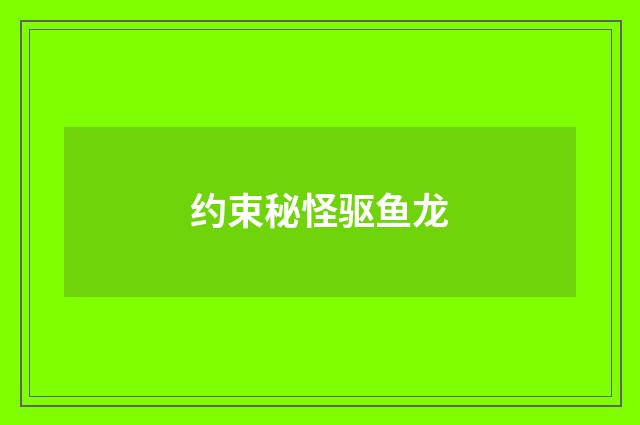 约束秘怪驱鱼龙