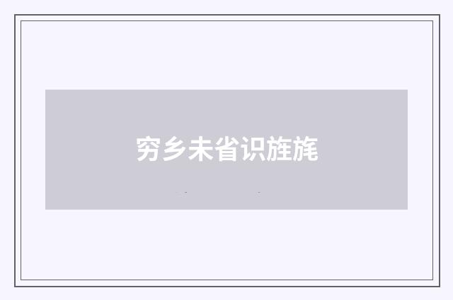 穷乡未省识旌旄